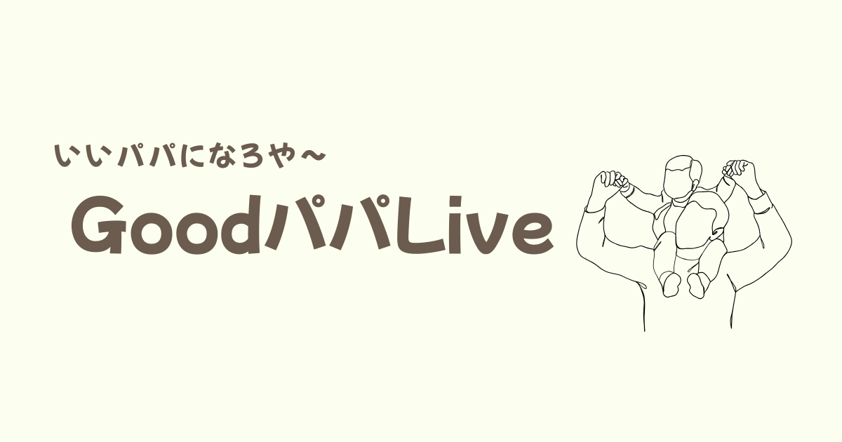 いいパパになろうや〜GoodパパLive